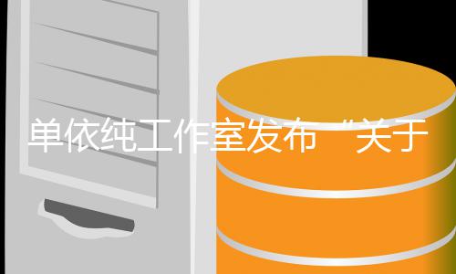 纯工作室作的关发布权工单依于巡演版说明